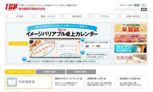 東洋美術印刷株式会社の印刷サービスのホームページ画像