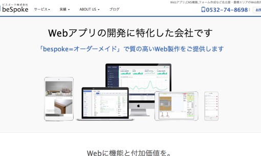 ビスポーク株式会社のアプリ開発サービスのホームページ画像