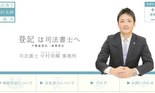 司法書士 中村美輝事務所の司法書士サービスのホームページ画像