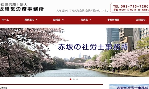 社会保険労務士法人赤坂経営労務事務所の社会保険労務士サービスのホームページ画像
