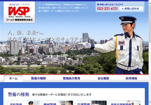 ワールド警備保障株式会社のワールド警備保障サービス