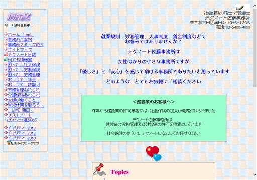 テクノート 佐藤事務所の社会保険労務士/行政書士 テクノート佐藤事務所サービス