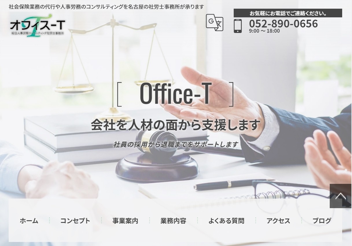総合人事労務コンサルティング事務所 オフィス―Tの総合人事労務コンサルティング事務所　オフィス-Ｔサービス