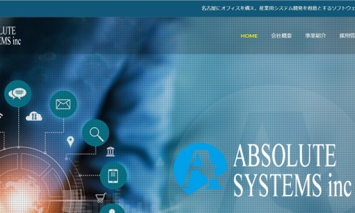 株式会社アブソリュート・システムズのシステム開発サービスのホームページ画像