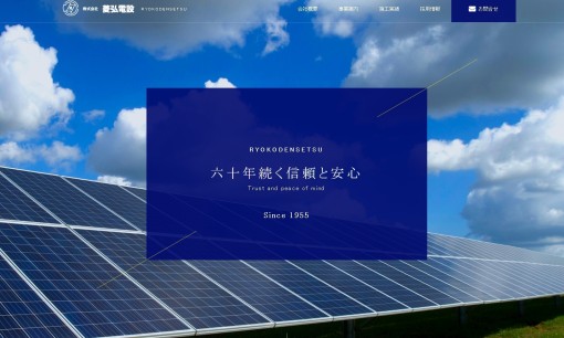 株式会社菱弘電設の電気工事サービスのホームページ画像