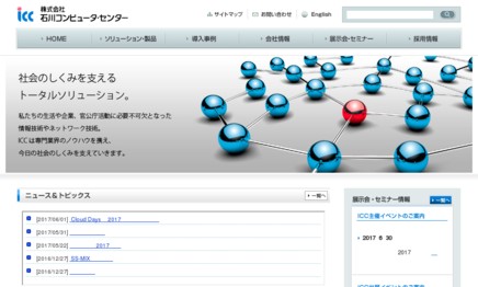 株式会社石川コンピュータ・センターのシステム開発サービスのホームページ画像