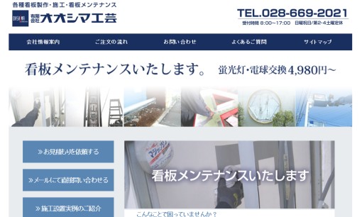 有限会社オオシマ工芸の看板製作サービスのホームページ画像
