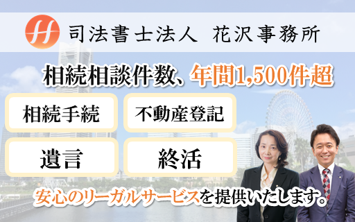 司法書士法人花沢事務所の司法書士法人花沢事務所サービス