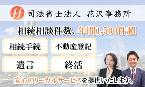 司法書士法人花沢事務所の司法書士サービスのホームページ画像