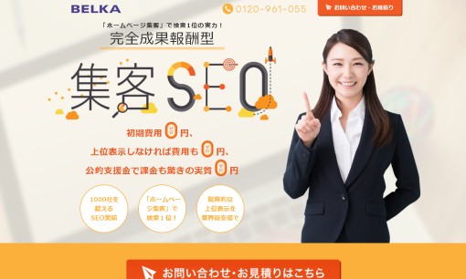 株式会社ベルカのSEO対策サービスのホームページ画像