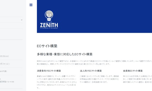 有限会社ゼニスのホームページ制作サービスのホームページ画像
