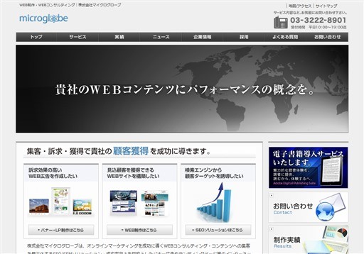 株式会社マイクログローブのマイクログローブサービス