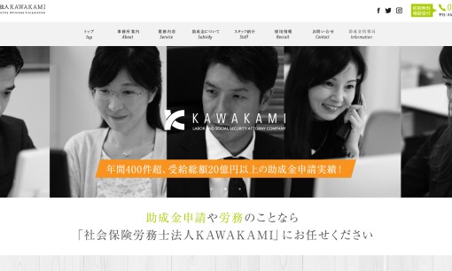 社会保険労務士法人KAWAKAMIの助成金サービスのホームページ画像