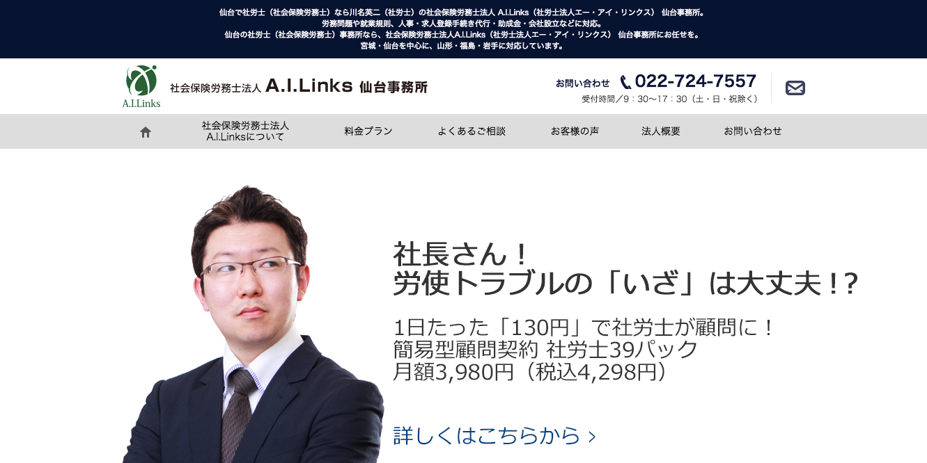 社会保険労務士法人A.I.Linksの社会保険労務士法人A.I.Linksサービス