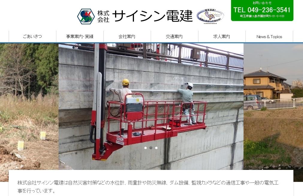 株式会社サイシン電建の電気通信工事サービスのホームページ画像