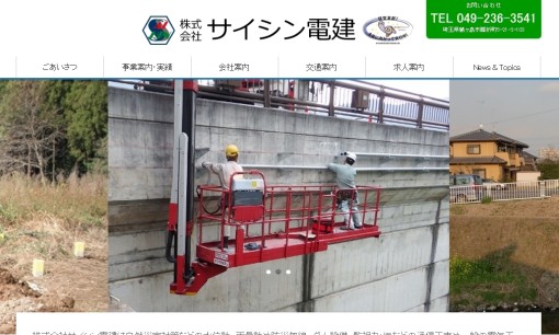 株式会社サイシン電建の電気通信工事サービスのホームページ画像