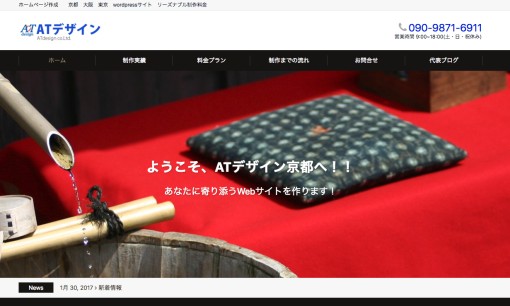 ATデザイン京都のホームページ制作サービスのホームページ画像