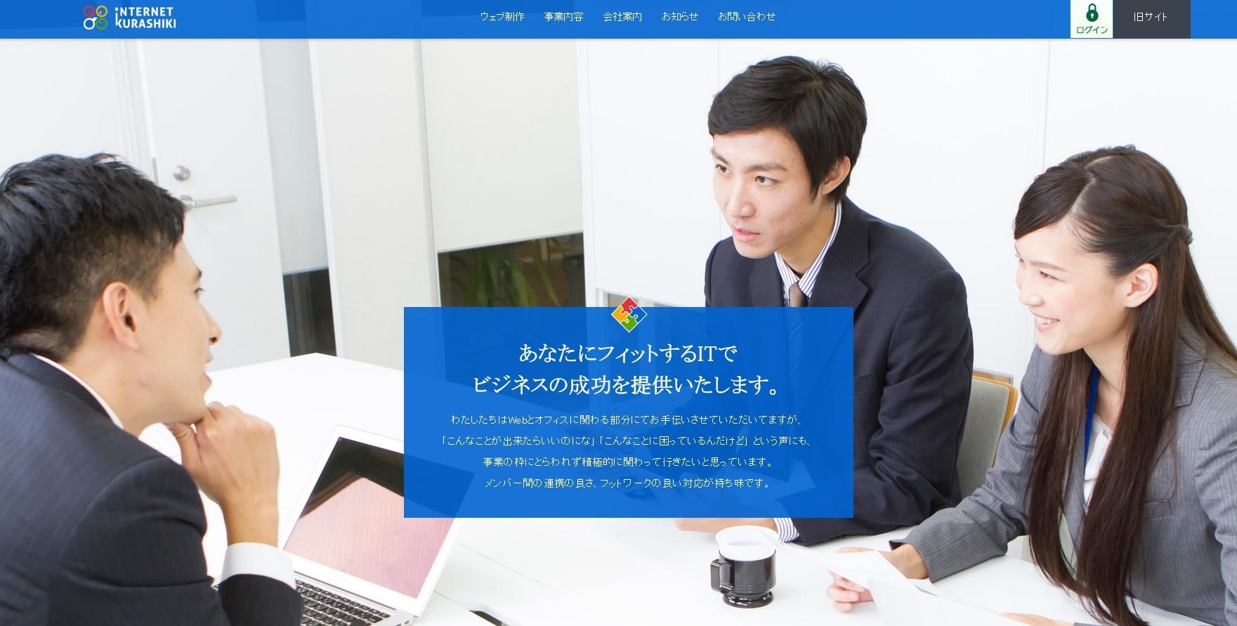 株式会社インターネット倉敷の株式会社インターネット倉敷サービス