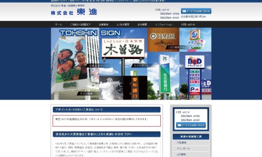 株式会社東進の看板製作サービスのホームページ画像