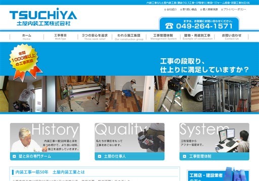土屋内装工業株式会社の土屋内装工業サービス
