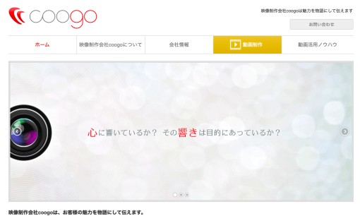 有限会社coogoの動画制作・映像制作サービスのホームページ画像