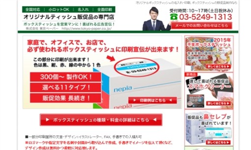 株式会社　東京ペーパーのノベルティ制作サービスのホームページ画像