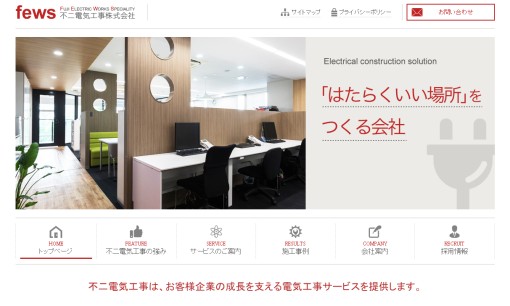 不二電気工事株式会社の電気工事サービスのホームページ画像