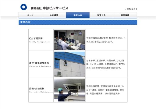 株式会社中部ビルサービスの中部ビルサービスサービス