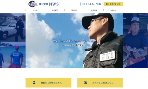 株式会社NWSのオフィス警備サービスのホームページ画像