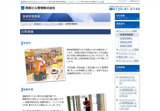 西部ビル管理株式会社の西部ビル管理サービス