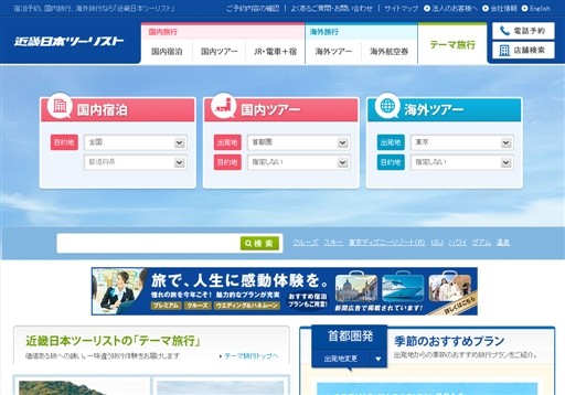 近畿日本ツーリスト株式会社の近畿日本ツーリストサービス