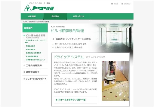 トーコー設備株式会社のトーコー設備サービス