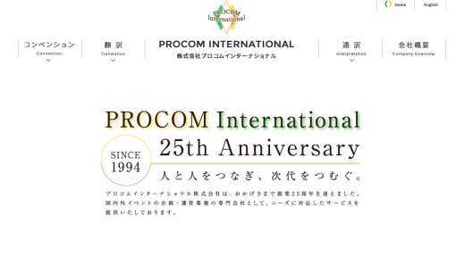 株式会社プロコムインターナショナルの通訳サービスのホームページ画像