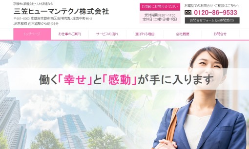三笠ヒューマンテクノ株式会社の人材派遣サービスのホームページ画像