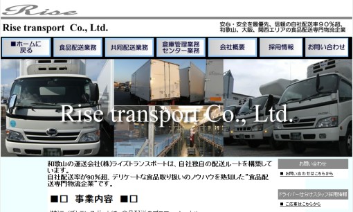 株式会社ライズトランスポートの物流倉庫サービスのホームページ画像