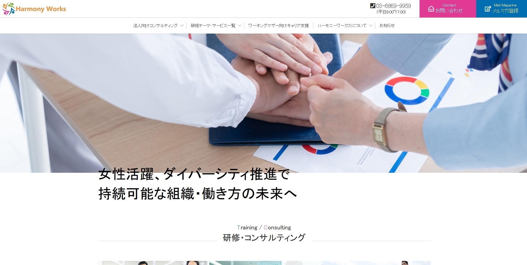 株式会社ハーモニーワークスの社員研修サービスのホームページ画像