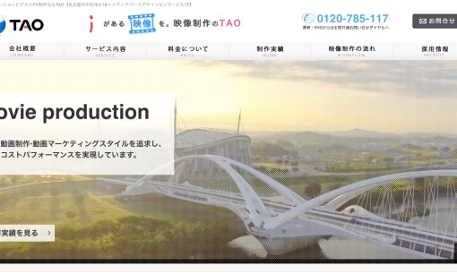 株式会社TAOの動画制作・映像制作サービスのホームページ画像