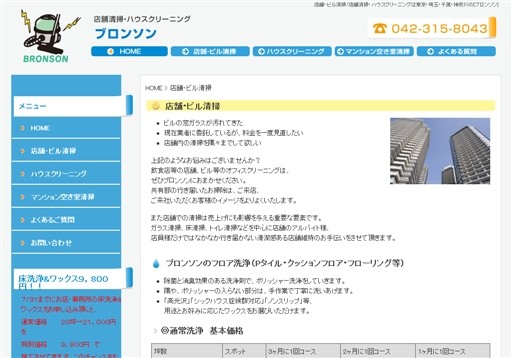ブロンソンのブロンソンサービス