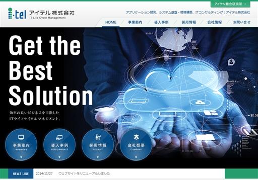 アイテル株式会社のシステム開発サービスのホームページ画像