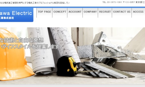 江戸川電気工業株式会社の電気工事サービスのホームページ画像