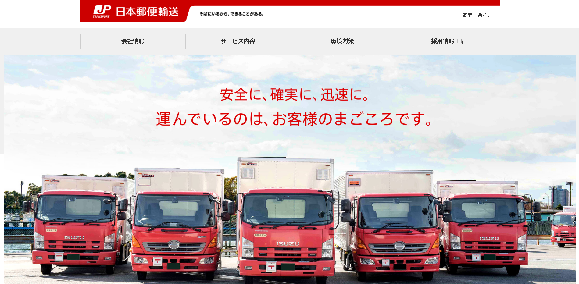 日本郵便輸送株式会社の日本郵便輸送株式会社サービス