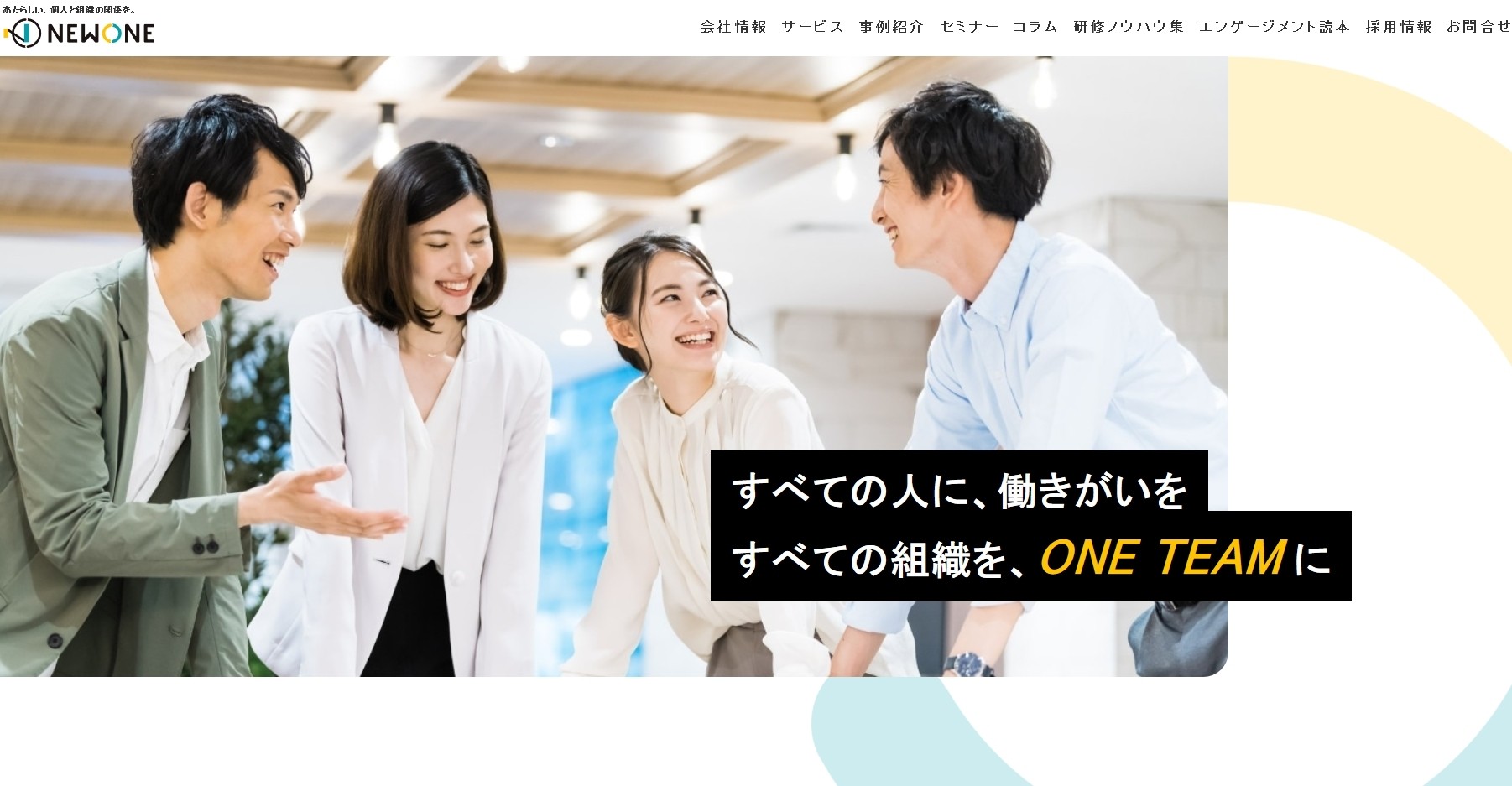 株式会社NEWONEの株式会社NEWONEサービス