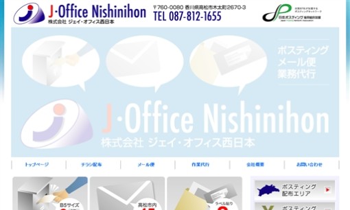 株式会社ジェイ・オフィス西日本のDM発送サービスのホームページ画像