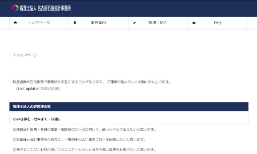 税理士法人 名古屋石田会計事務所の税理士サービスのホームページ画像