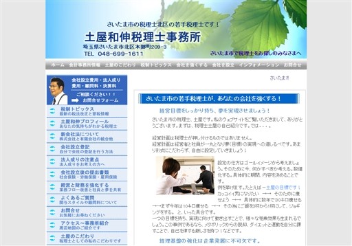 土谷和伸税理士事務所の土谷和伸税理士事務所サービス
