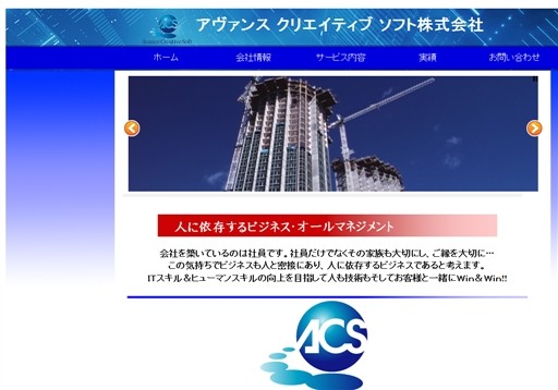 アヴァンス クリエイティブ ソフト株式会社のアヴァンス クリエイティブ ソフト株式会社サービス