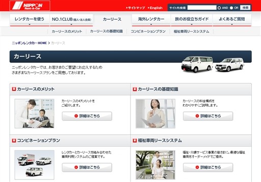 ニッポンレンタカーサービス株式会社のカーリースサービスのホームページ画像