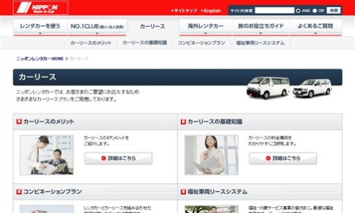 ニッポンレンタカーサービス株式会社のカーリースサービスのホームページ画像