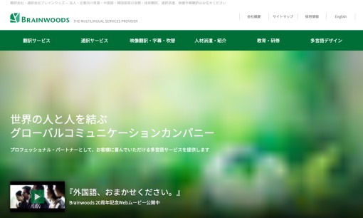 ブレインウッズ株式会社の翻訳サービスのホームページ画像