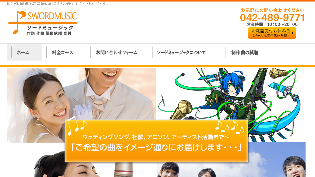 株式会社ソードミュージックの音楽制作サービスのホームページ画像